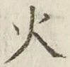 글자 火
