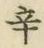 字辛