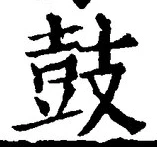 글자 鼓
