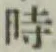 文字 時