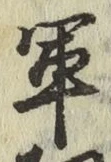 글자 軍