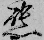 Đã định vị 態