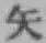 글자 矢
