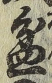Character 盆