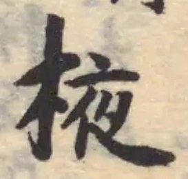 Located 棭