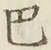文字 巴