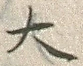 “大”字