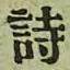 글자 詩