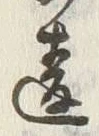 글자 違