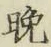 글자 晩