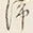 文字を