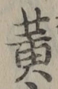 글자 黄