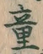 Character 童