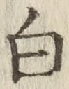 글자 白