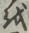 𛄚の位置