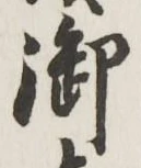 글자 御