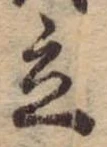 立，已得其位