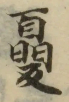 𡕾の位置