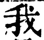 “我”字