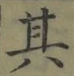 文字其