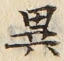 「異」字