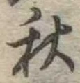 位置定マレル秋