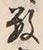 “数”字