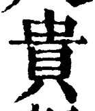 글자 貴
