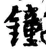 Located 鐘