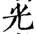글자 光