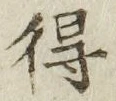 글자 得