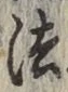 글자 法