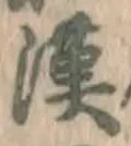 글자 漢