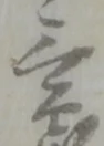 位置定マレル三