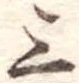 位置定マレル三