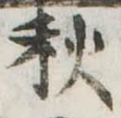 秋 위치 확인됨