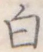白 위치 확인됨