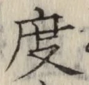 글자 度