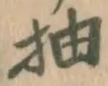 文字抽