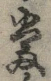㐌定位𣗓檊