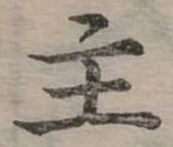 位置定マレル主