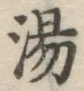 글자 湯