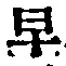 文字早
