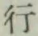 글자 行