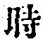字時