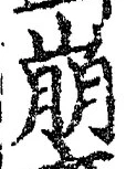 Chữ 崩