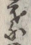 葉，已得其位