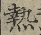 Character 熱
