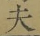 Character 夫