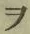 “ヲ”字